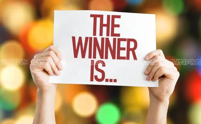 创新引领：探讨如何通过企业运动赛事策划提升团队凝聚力与品牌影响力