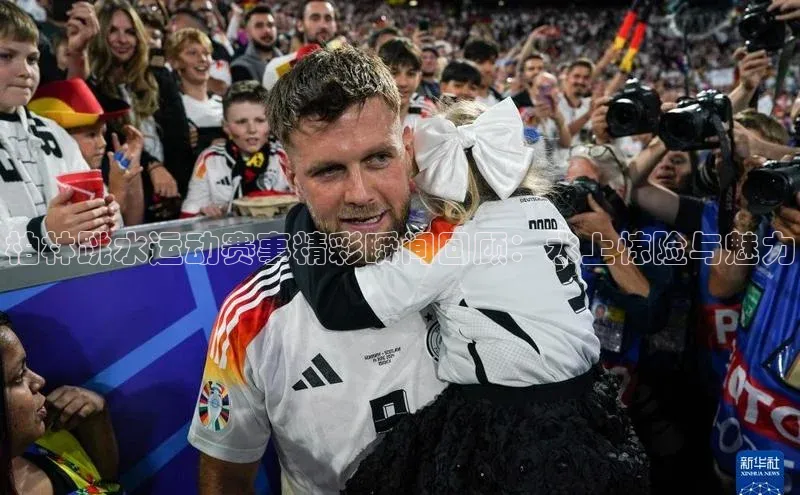 柏林跳水运动赛事精彩瞬间回顾：水上惊险与魅力