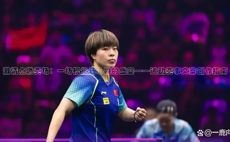 激情点燃赛场：一场视觉与心跳的盛宴——运动赛事文案创作指南