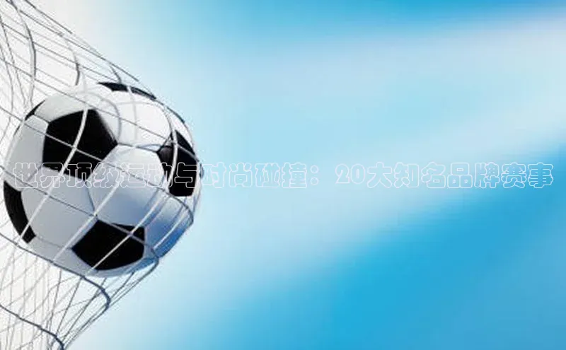 世界顶级运动与时尚碰撞：20大知名品牌赛事