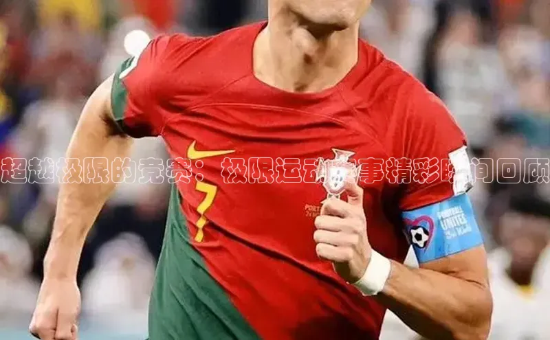 超越极限的竞赛：极限运动赛事精彩瞬间回顾