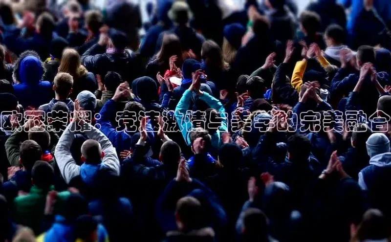欧冠荣耀：竞速激情与美学的完美融合