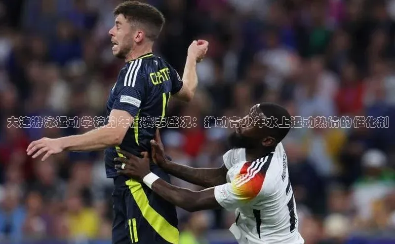 大连游泳运动学校的年度赛事盛况：推动青少年水上运动热情的催化剂