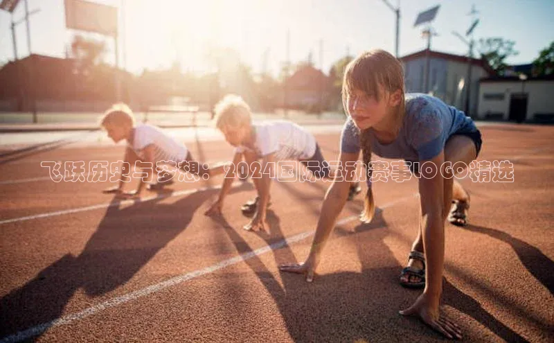飞跃历史与梦想：2024国际运动赛事LOGO精选