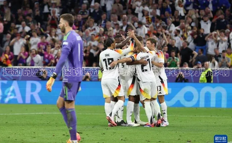 运动的盛宴：探讨运动会赛事地点的独特魅力与影响