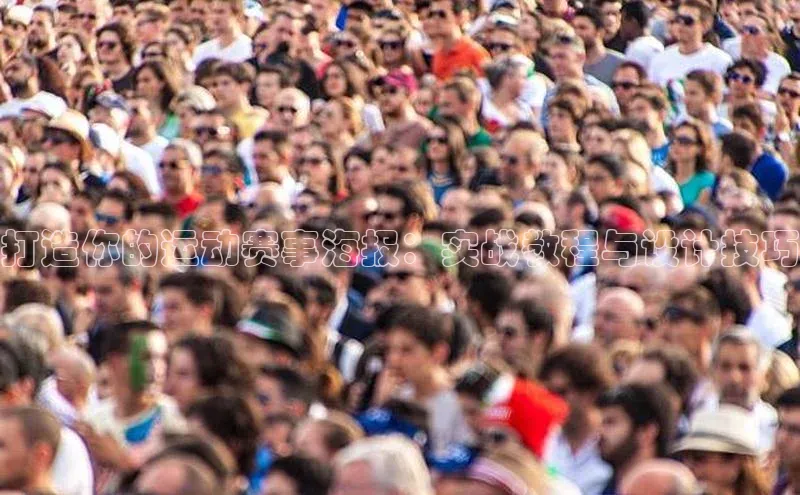 打造你的运动赛事海报：实战教程与设计技巧