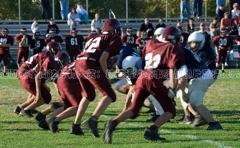 运动赛事周边好物大赏：精选运动赛事赠品图片高清展示