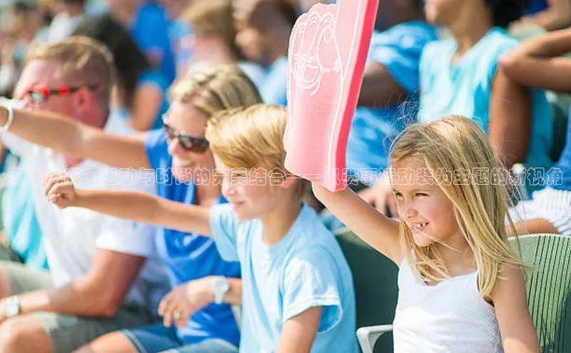 潮流风尚：运动与时尚的完美结合——以赛事运动装为主题的新视角