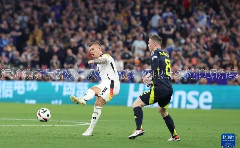 运动赛事与研究生入学考试：深度与实战技巧分享