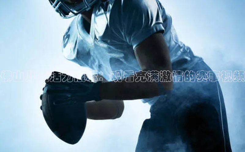 佛山儿童活力展示：观看充满激情的赛事视频