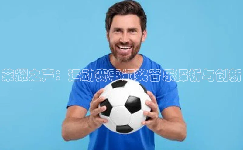 荣耀之声：运动赛事颁奖音乐探析与创新