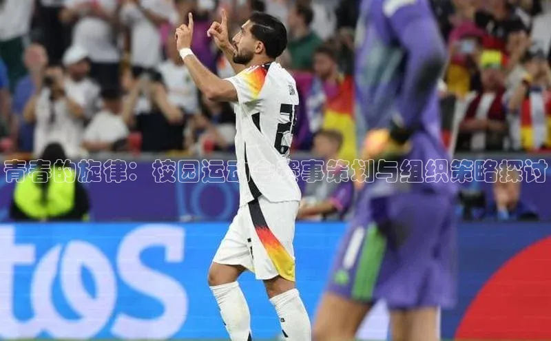 青春的旋律：校园运动会赛事策划与组织策略探讨