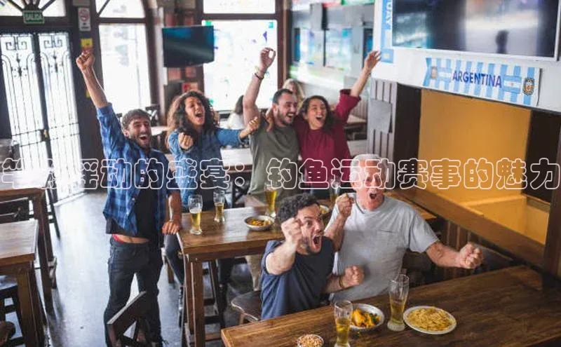 竿影摇动的盛宴：钓鱼运动赛事的魅力