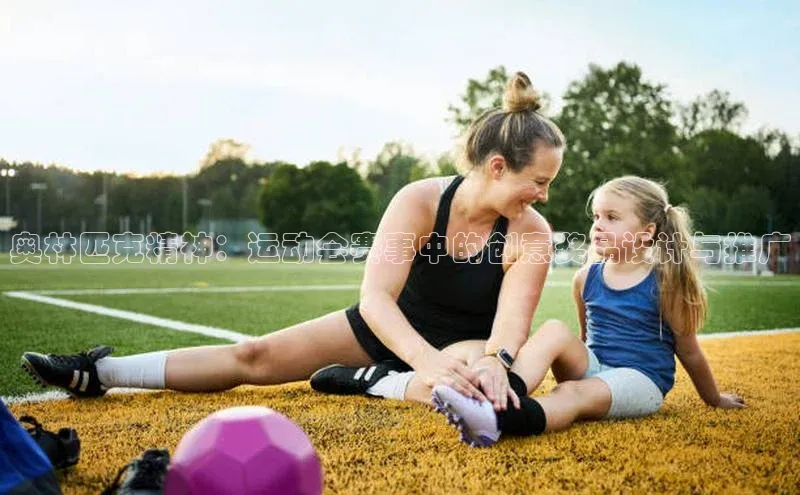 奥林匹克精神：运动会赛事中的创意奖品设计与推广