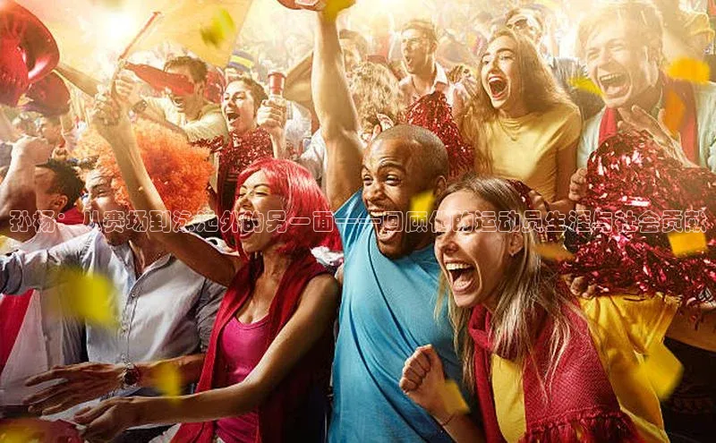 孙杨：从赛场到泳池外的另一面——回顾他的运动员生涯与社会贡献