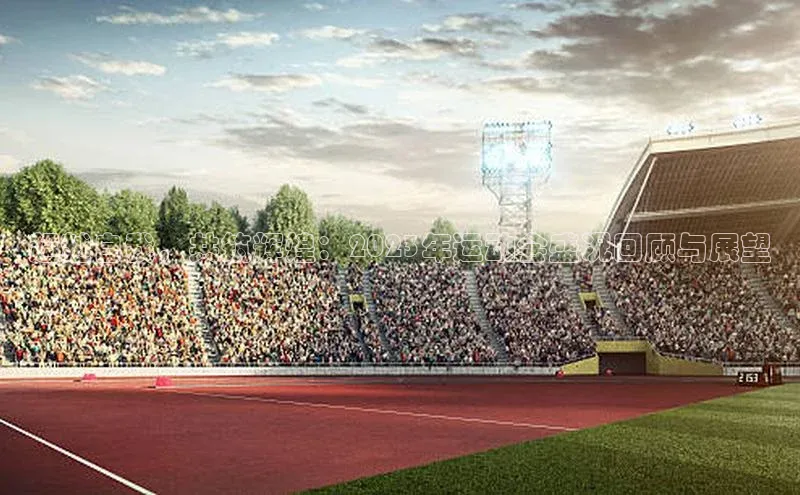 超越自我，共筑辉煌：2023年运动会盛况回顾与展望